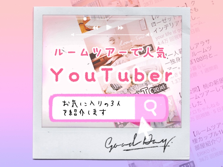 ルームツアーで人気のYouTuber　ひとり暮らし女子の部屋
