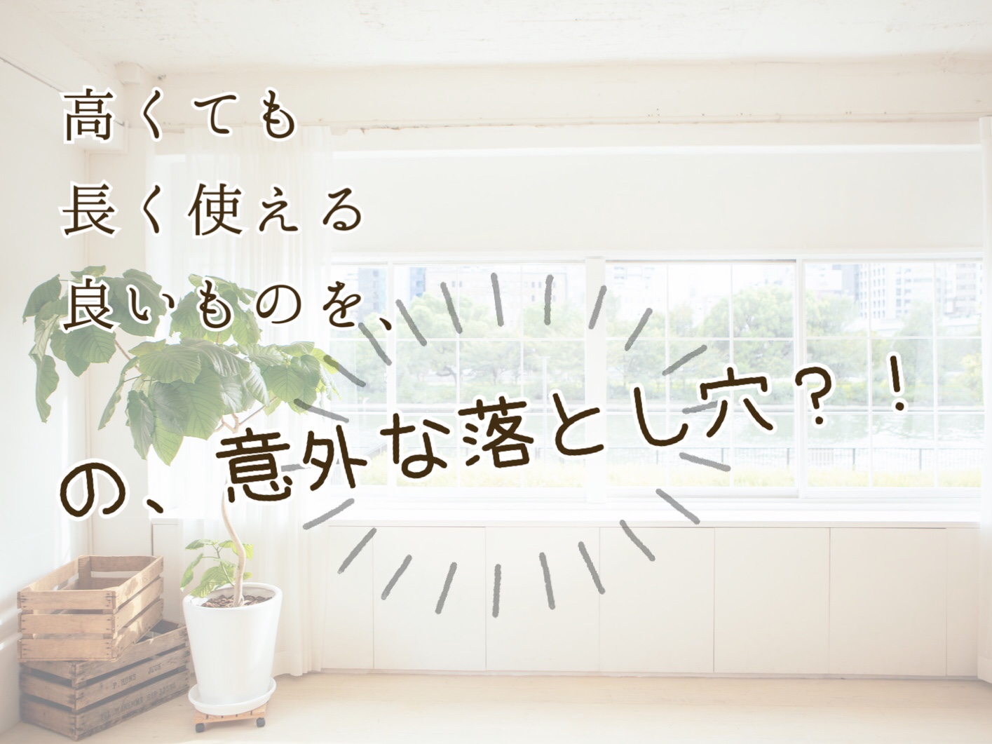 高くても良いもの買って長く使う