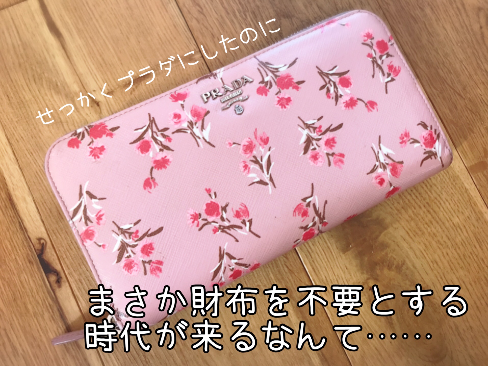 時代の流れで財布が不要に