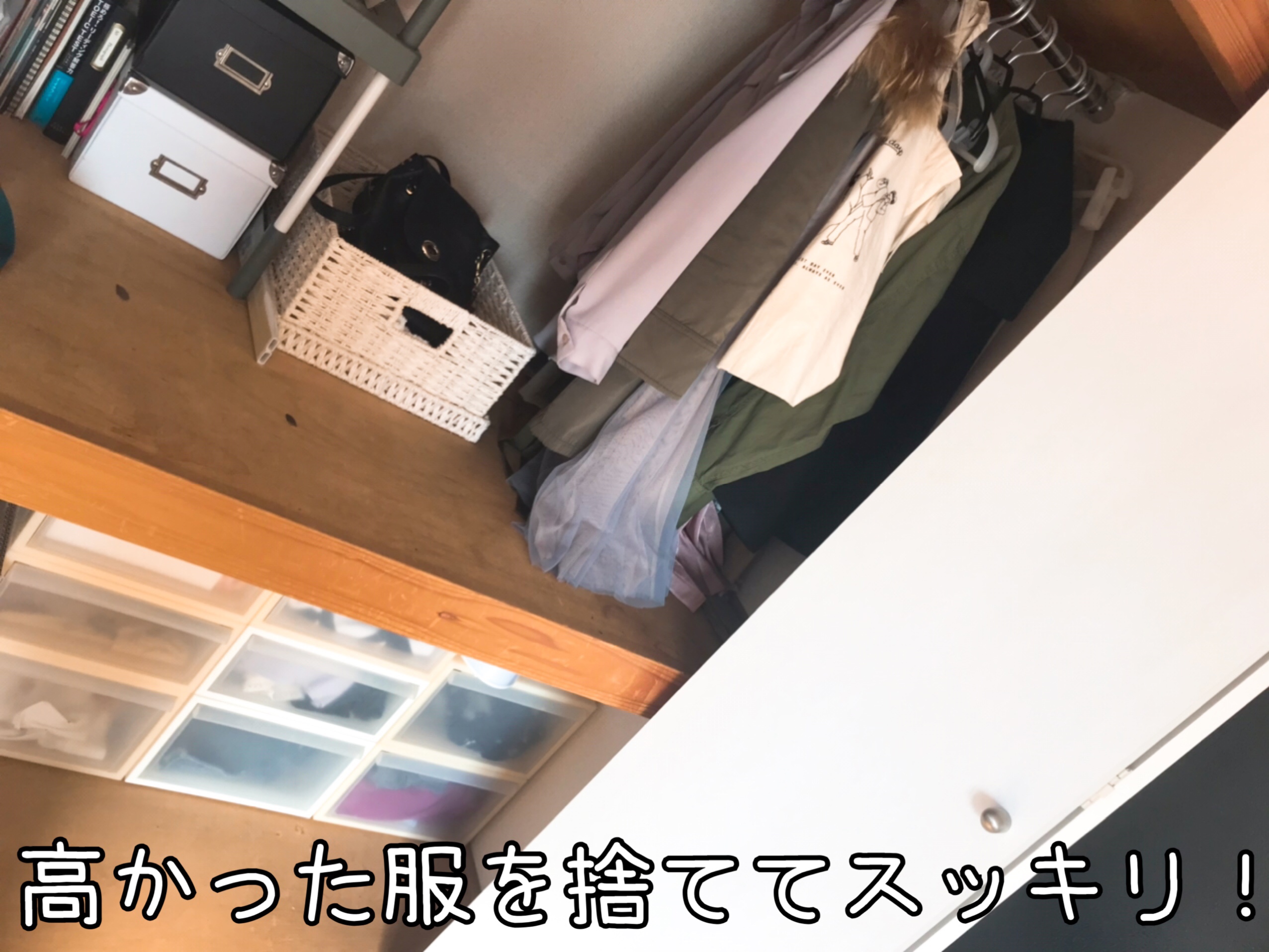 今は高かった服を捨ててスッキリな押し入れです