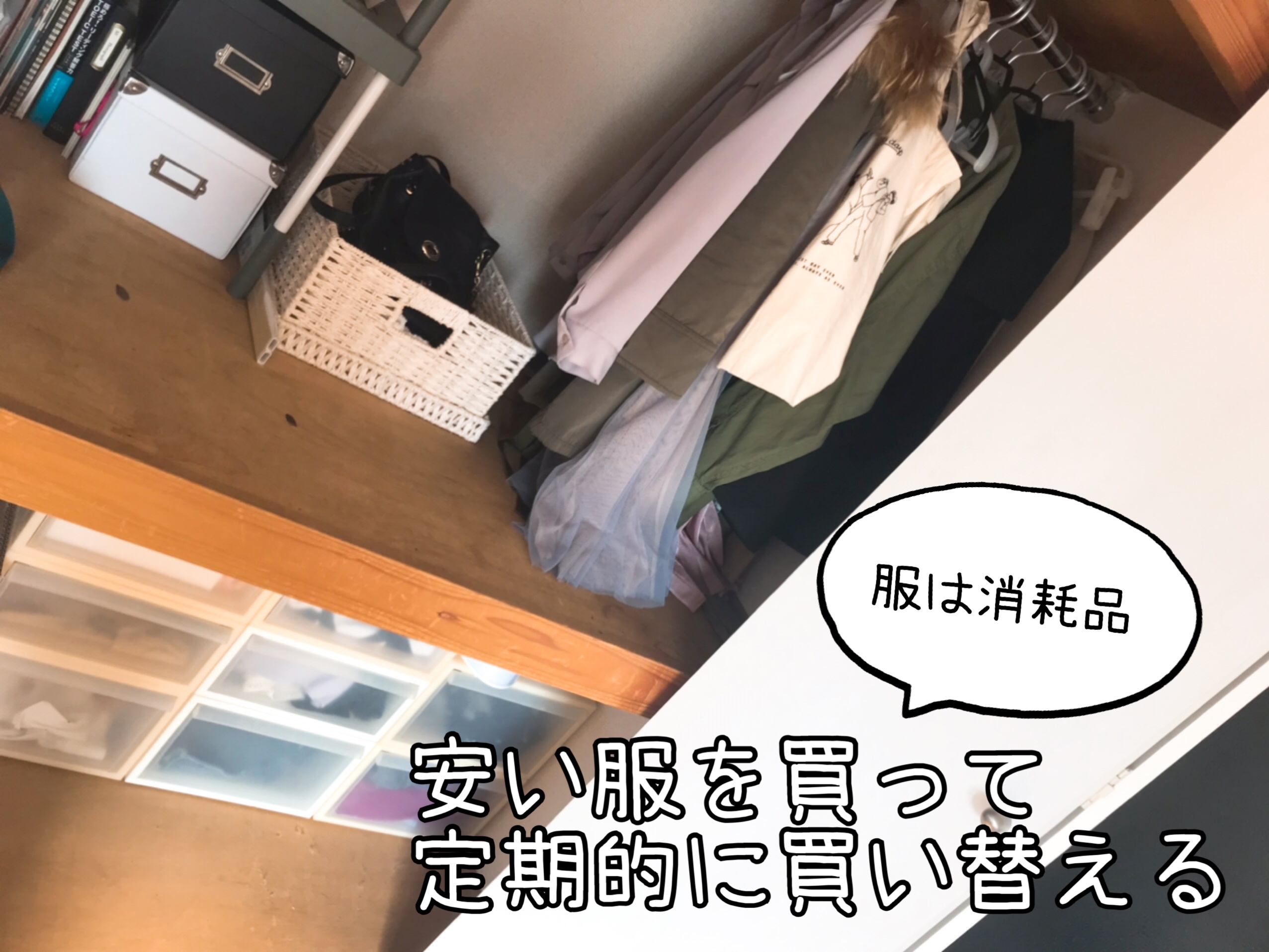 高い服より安い服を定期的に買い替え