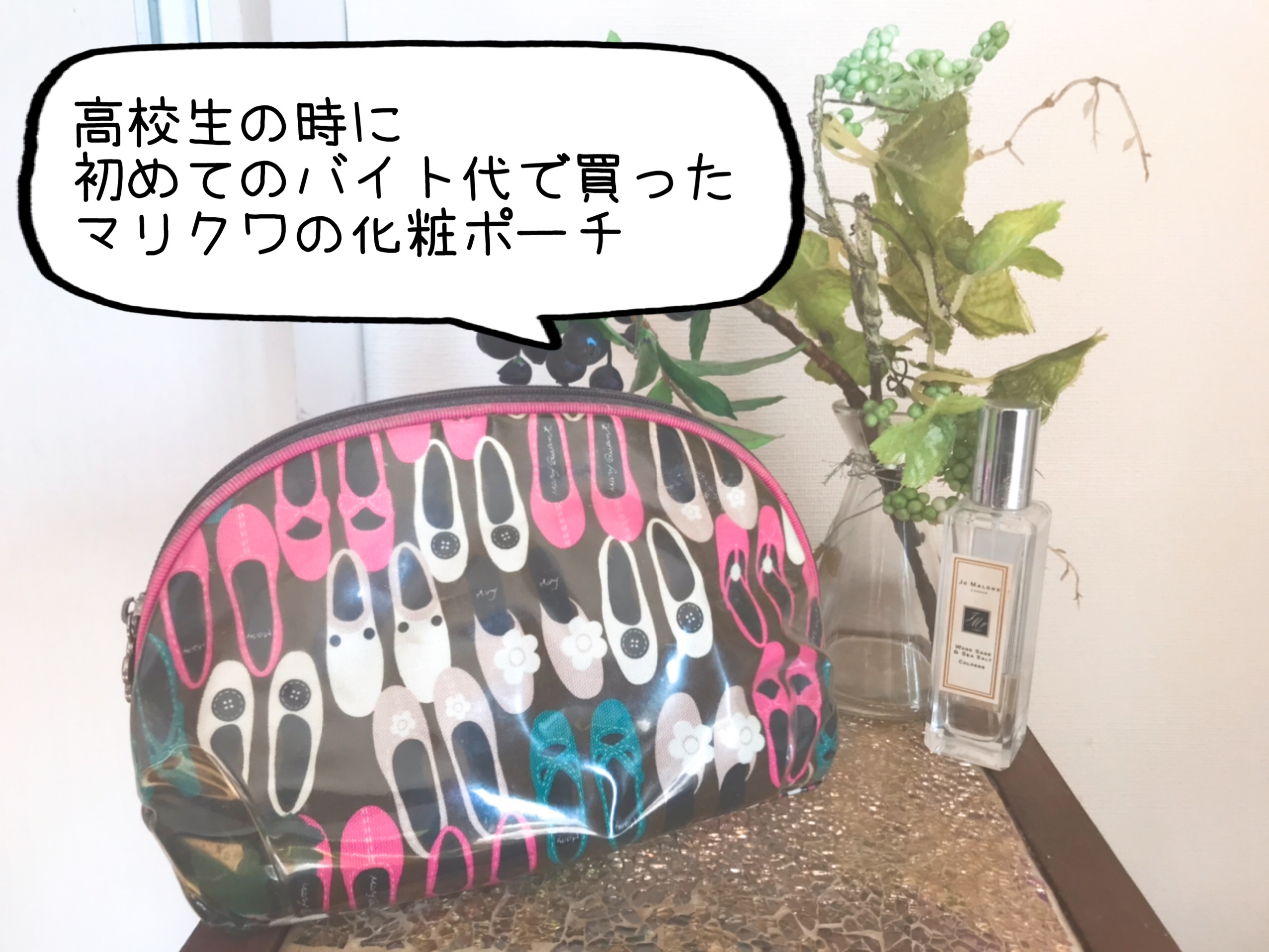 マリクワのポーチを高校生の時から使ってます