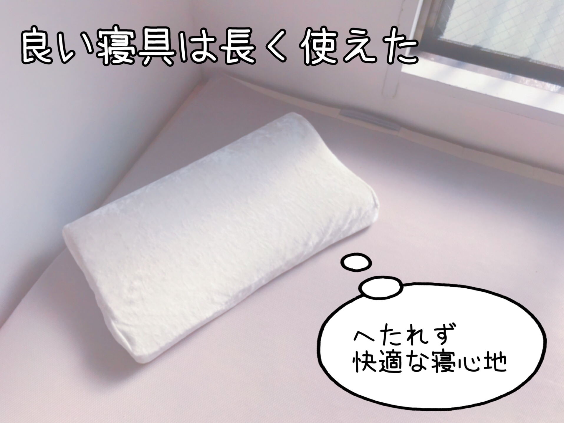 良い寝具は長く使えてコスパが良い