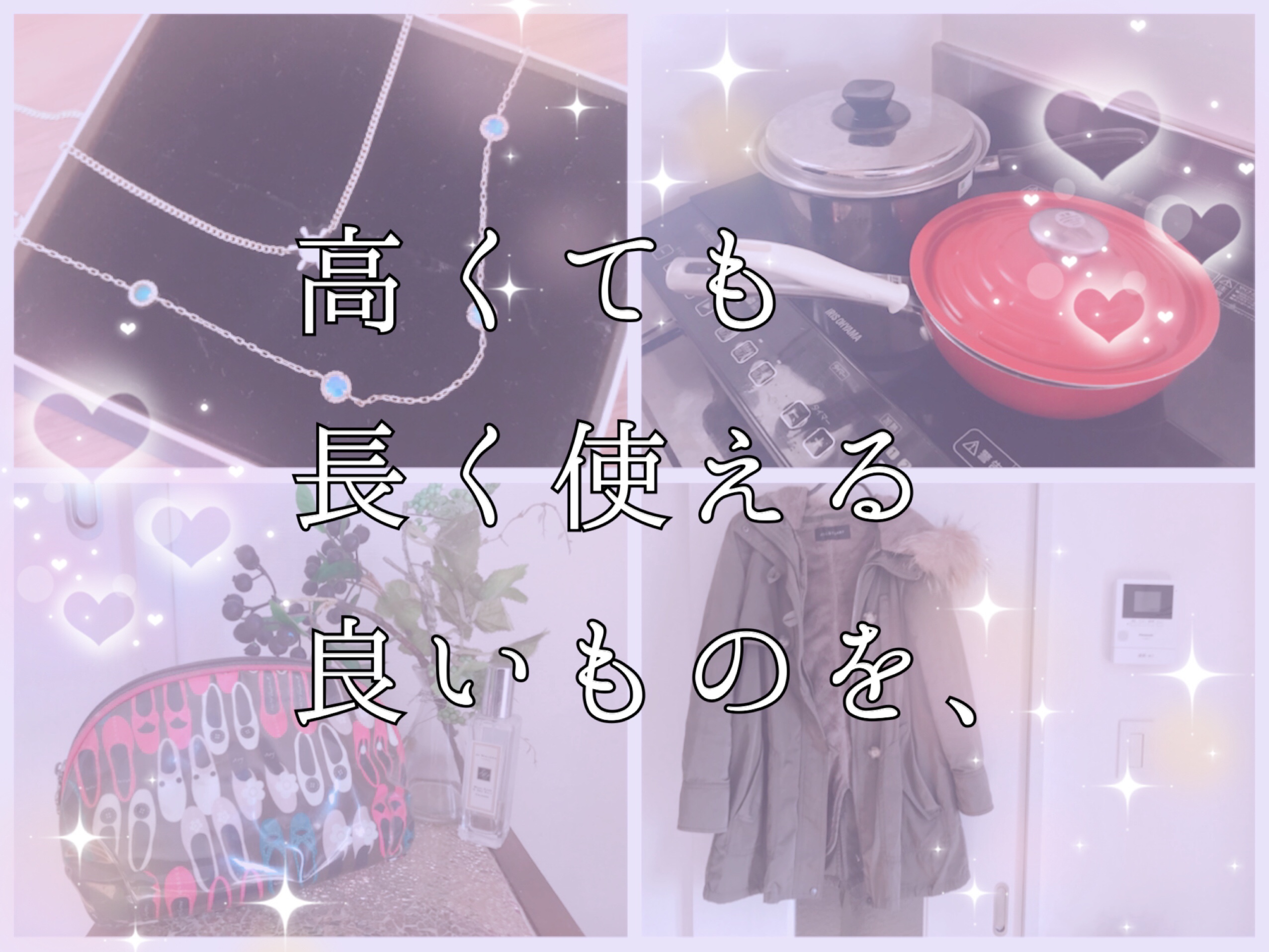 高くても長く使える良いものをで、失敗だったものと成功したもの
