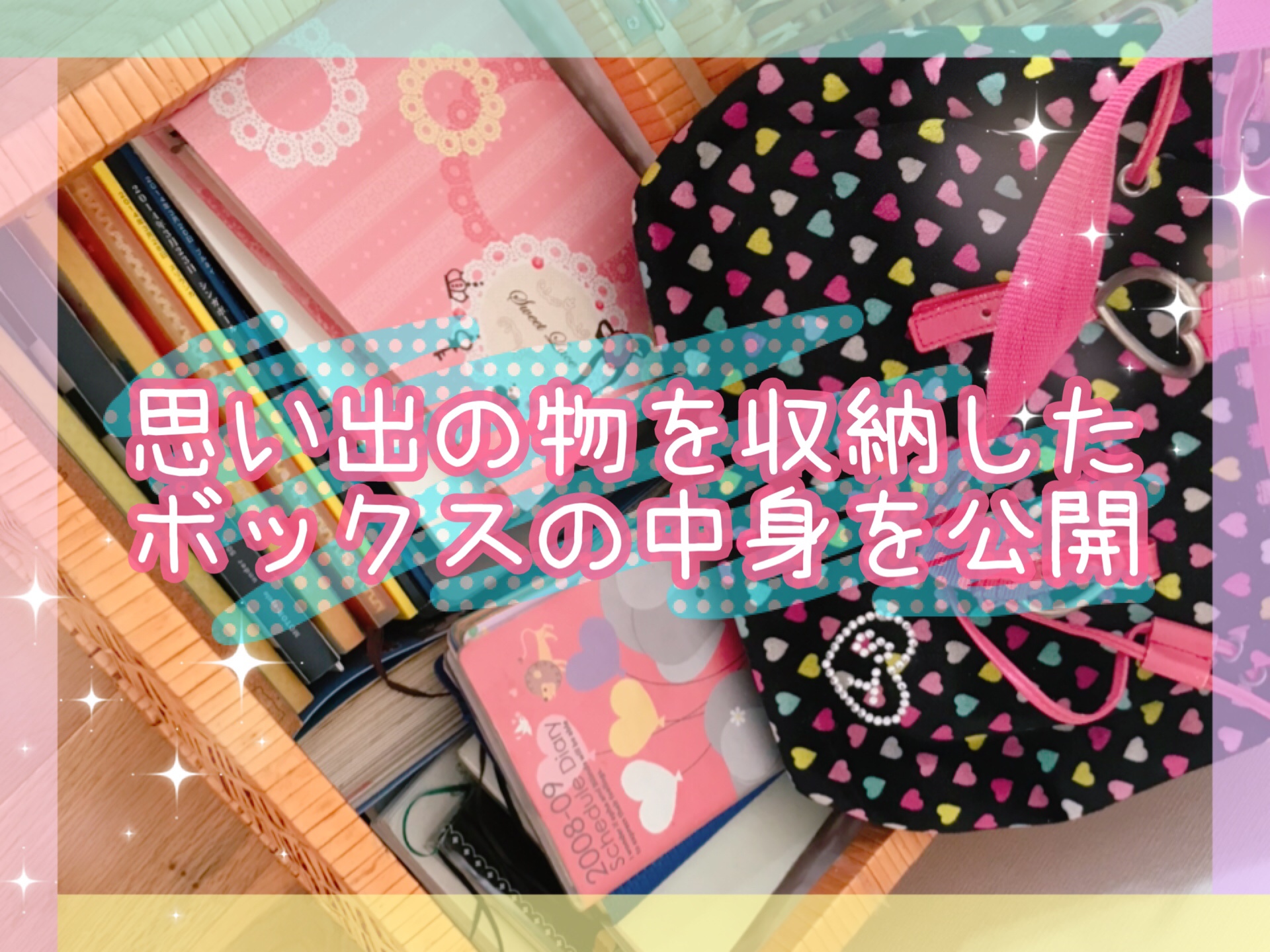 思い出ボックスの中身