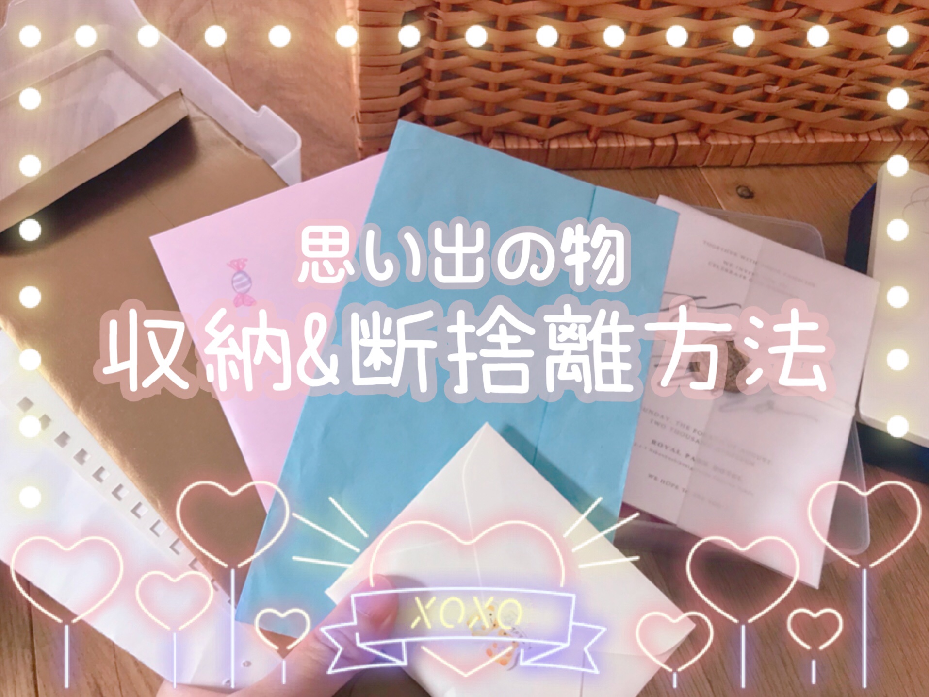 捨てられない思い出の物の収納と断捨離方法