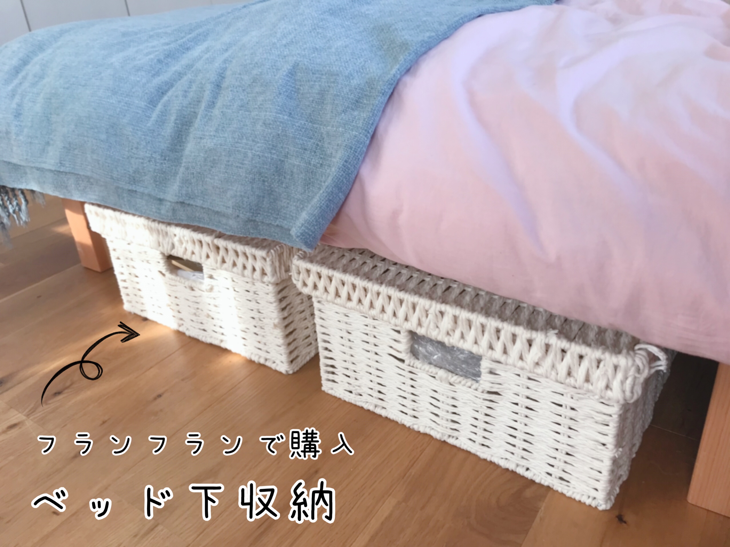 ベッド下には10年以上前にフランフランで買った収納ボックスが