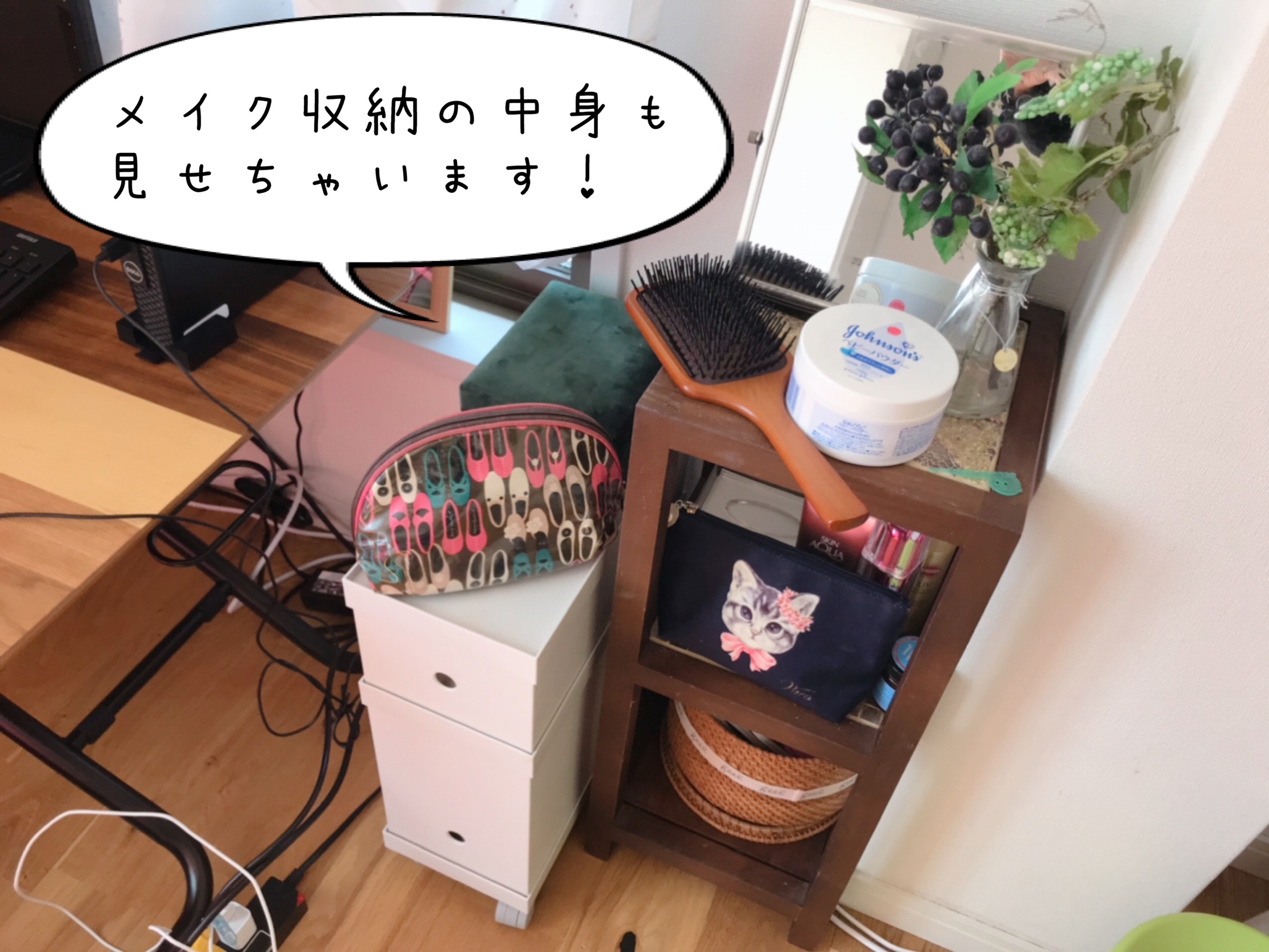 私のドレッサーはこれ