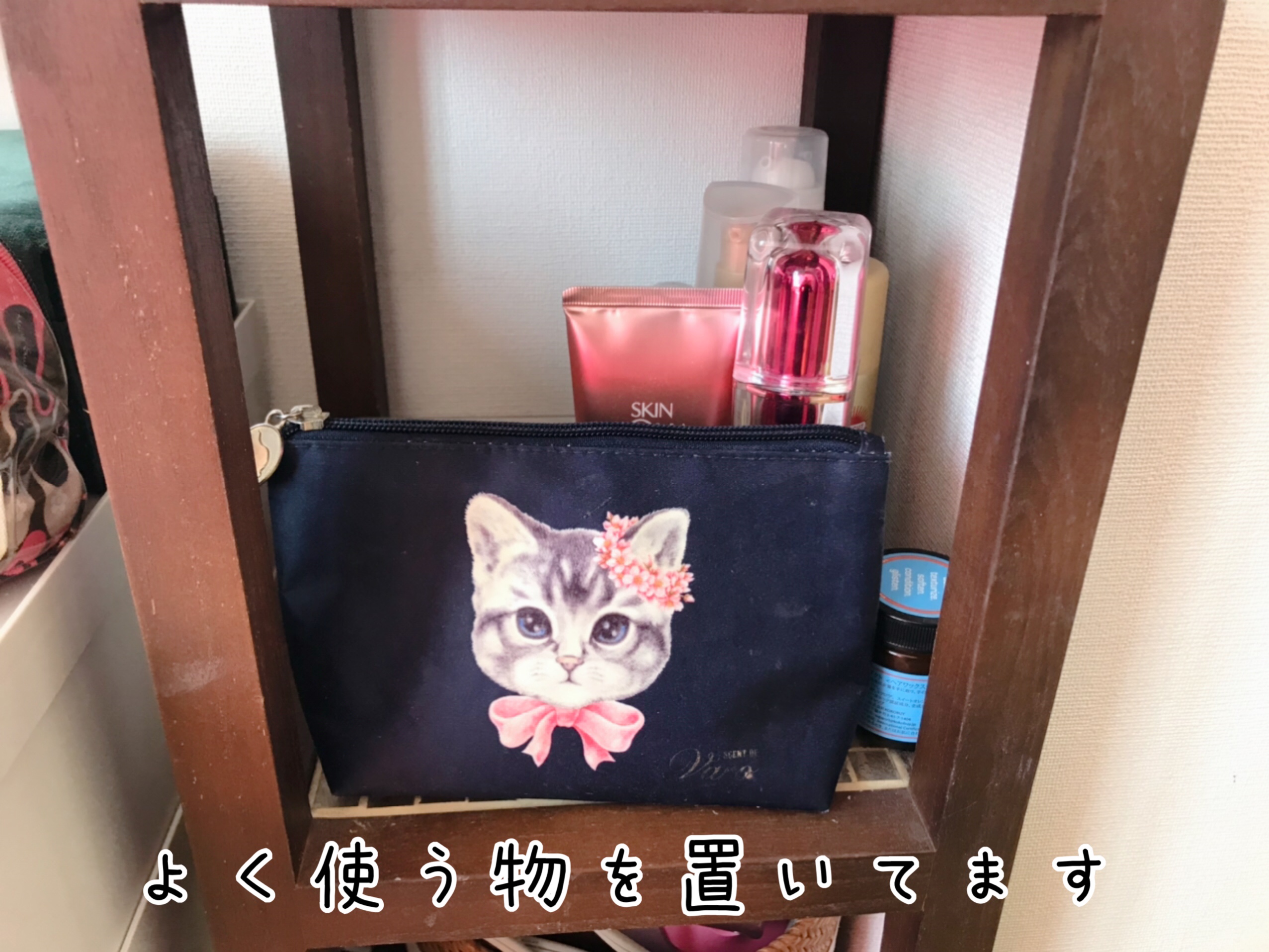 2段目はよく使う化粧品を置いてます