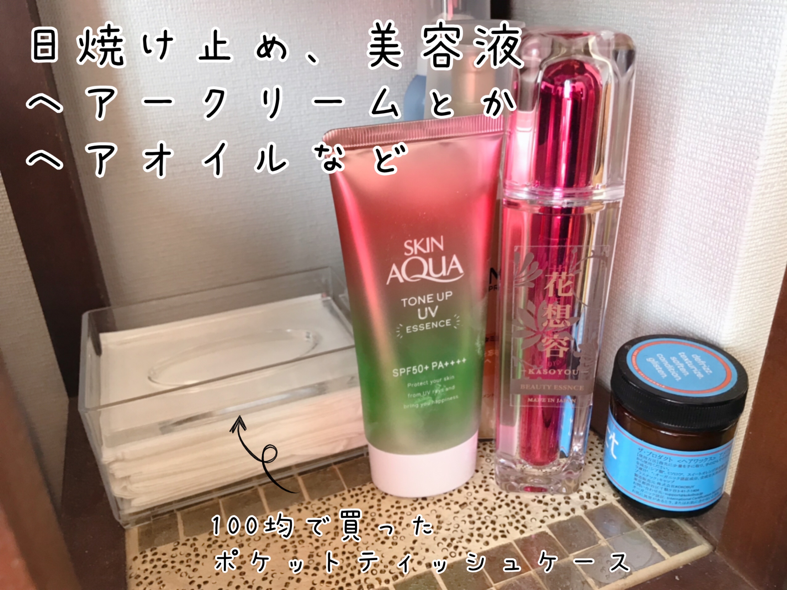 大きめサイズのよく使う化粧品をひとまとめに