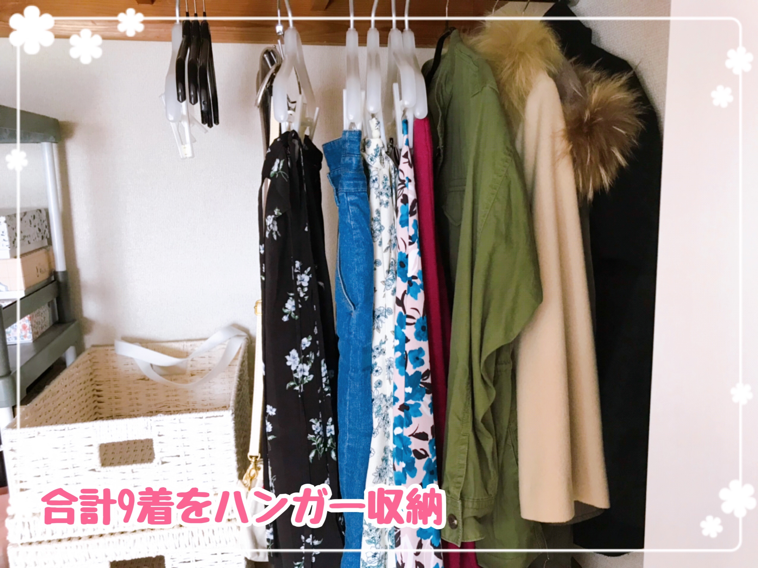 合計9着はハンガー収納