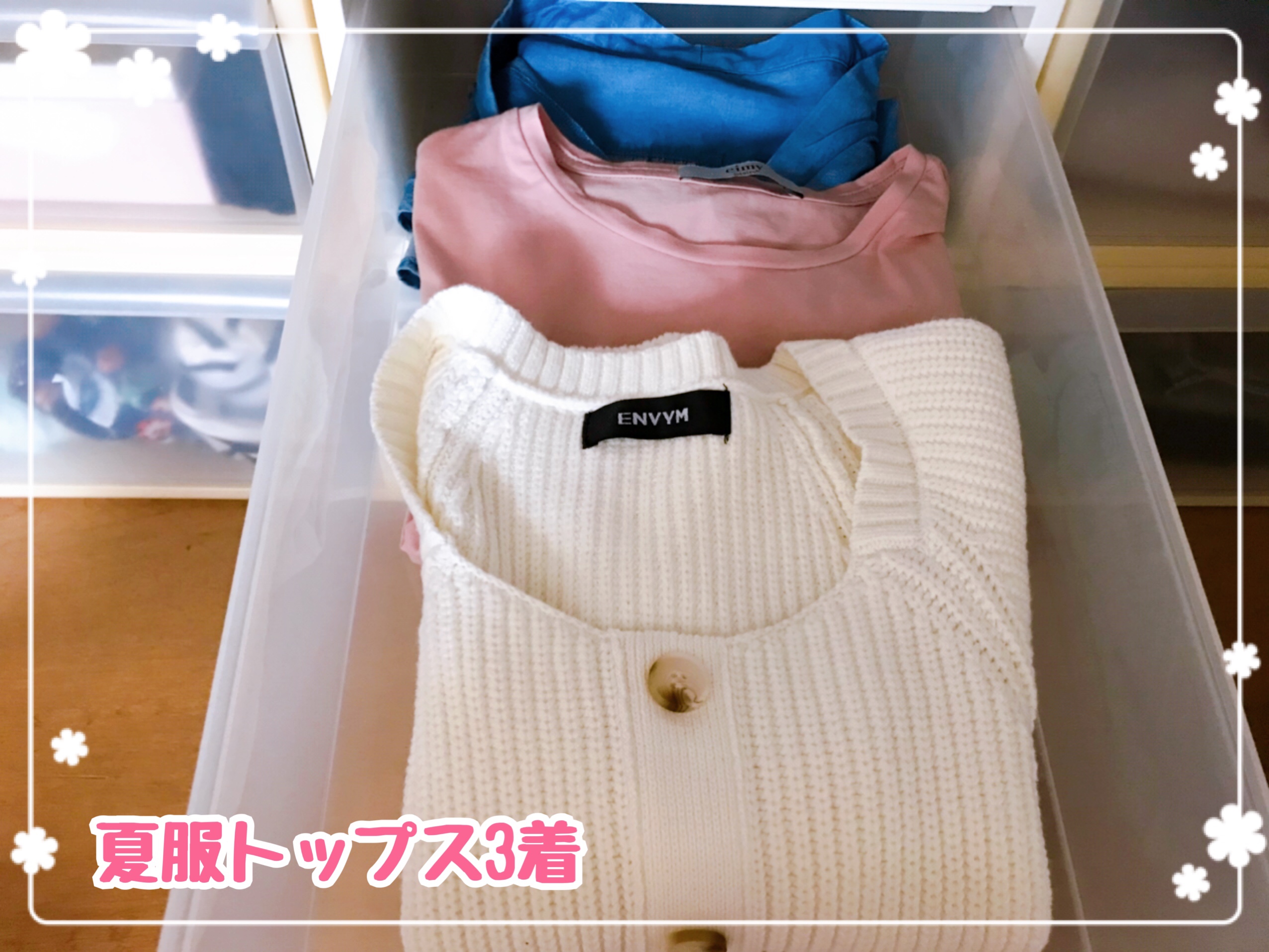 夏服のトップスは3着