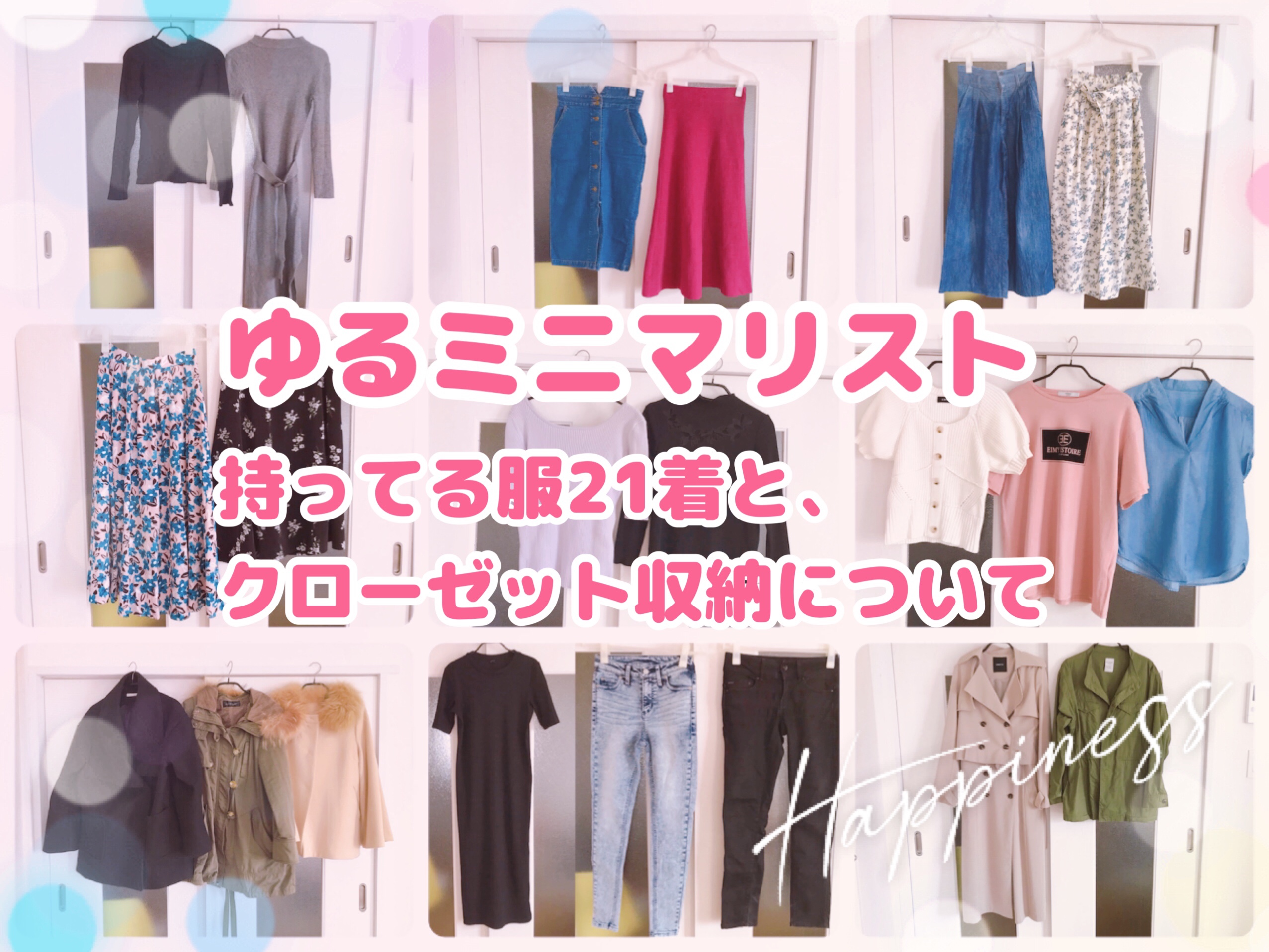 クローゼット公開　ゆるミニマリスト